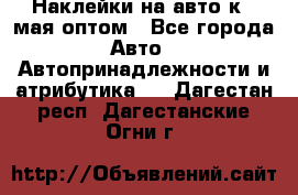 Наклейки на авто к 9 мая оптом - Все города Авто » Автопринадлежности и атрибутика   . Дагестан респ.,Дагестанские Огни г.